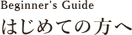 はじめての方へ