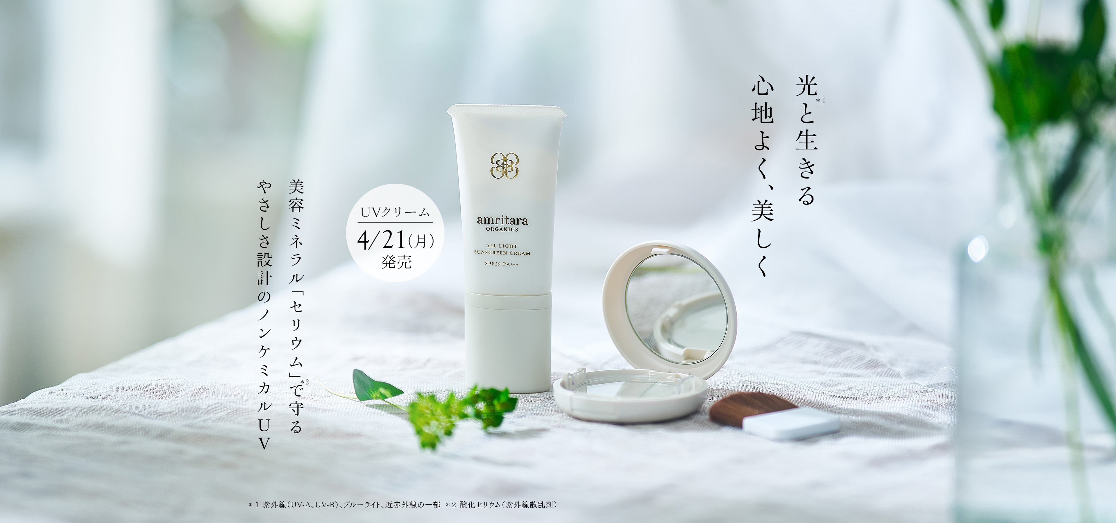 光と生きる 心地よく、美しく 美容ミネラル「セリウム」で守る 優しさ設計のノンケミカルUV