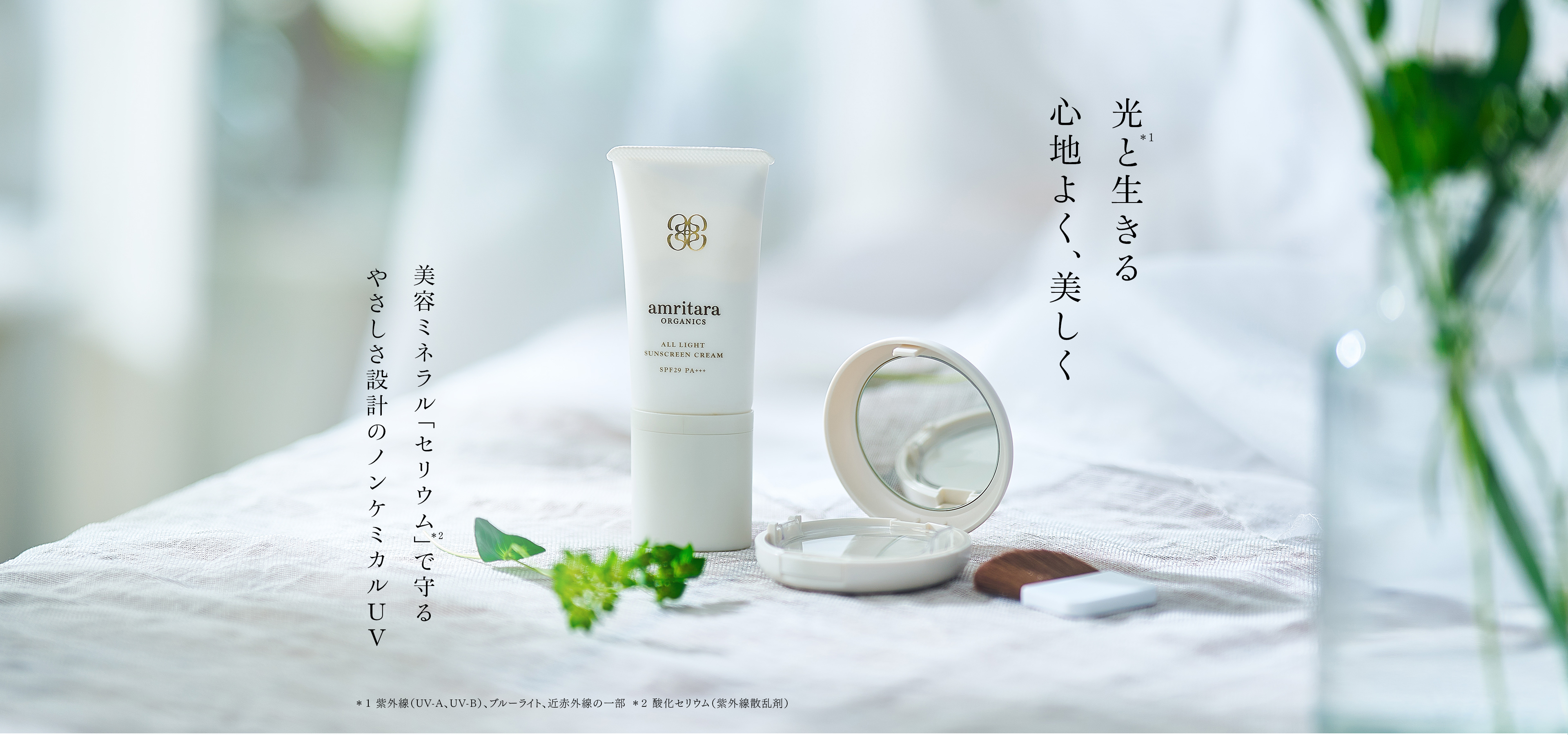 光と生きる 心地よく、美しく 美容ミネラル「セリウム」で守る 優しさ設計のノンケミカルUV