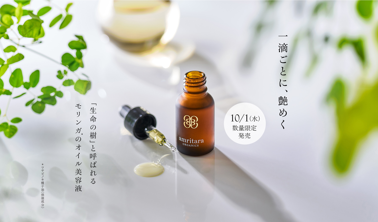 国産オーガニックコスメ≪公式≫AMRITARA(アムリターラ)