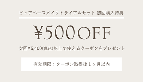 次回￥5,400(税込)以上で使える￥500クーポンをプレゼント