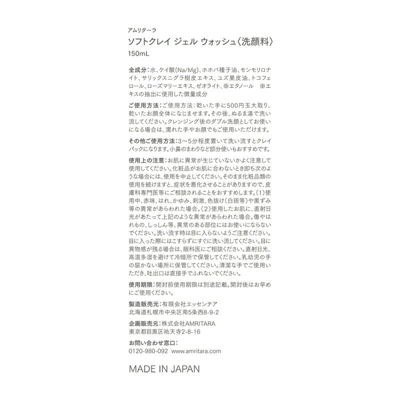 ソフトクレイジェルウォッシュ 150mL