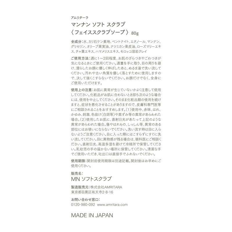 マンナンソフトスクラブ 80g