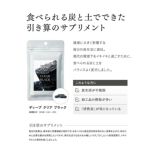 ディープ クリア ブラック 60粒