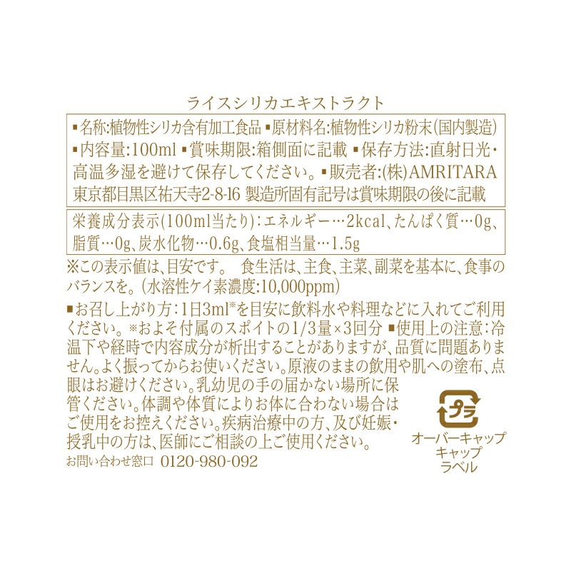 稲もみ由来シリカ濃縮液 ライスシリカエキストラクト 100ml