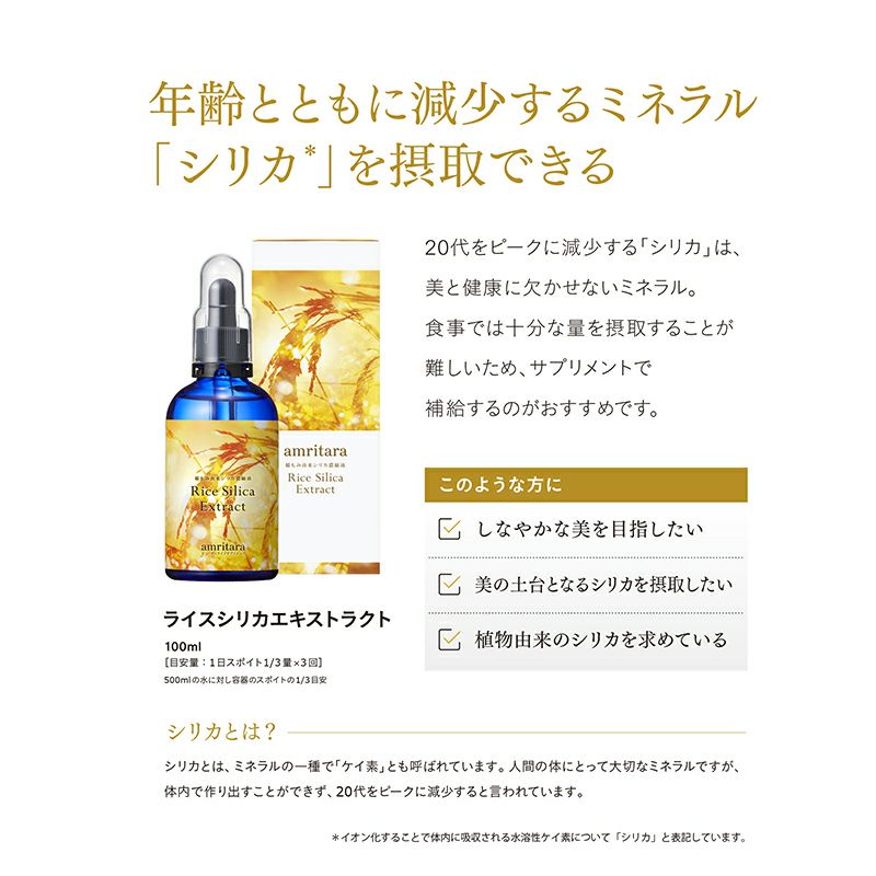 稲もみ由来シリカ濃縮液 ライスシリカエキストラクト 100ml