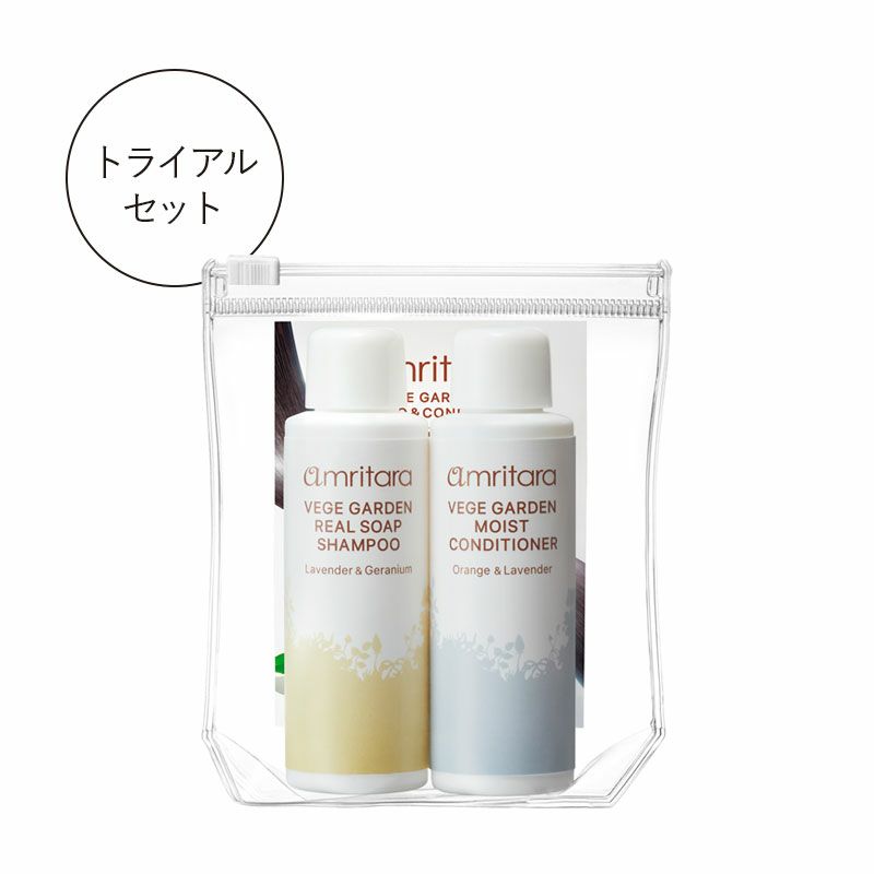 ベジガーデンリアルソープシャンプー＆モイストコンディショナー トライアルセット各50ｍL