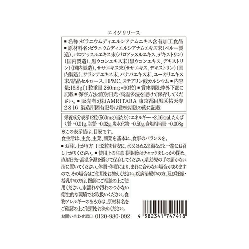 エイジリリース 60粒×3袋