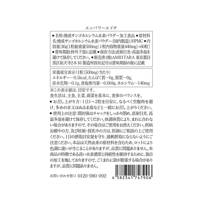 エンパワーエイチ 60粒×3袋