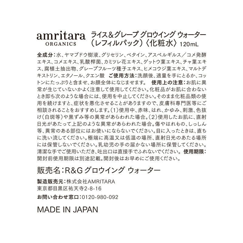 ライス＆グレープ グロウイング ウォーター 120mL