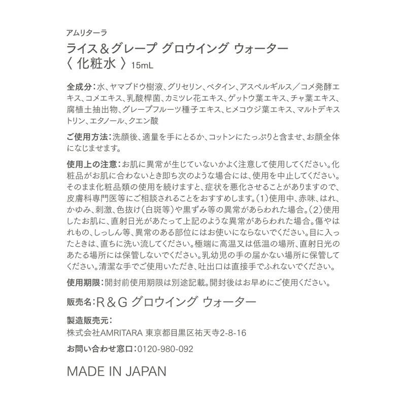 ライス＆グレープ グロウイング ウォーター 15mL