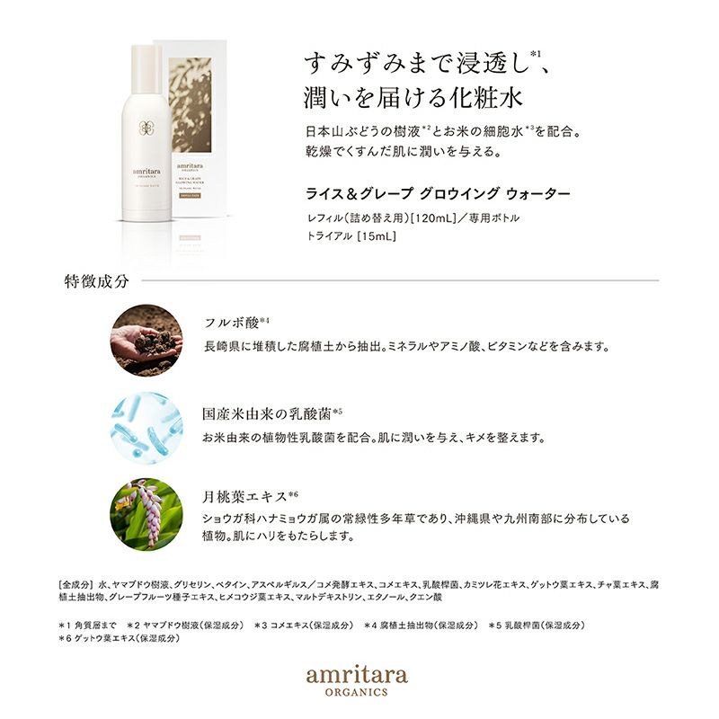 ライス＆グレープ グロウイング ウォーター 15mL