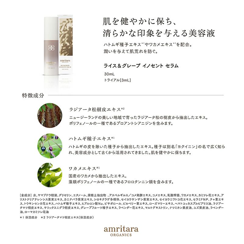 ライス＆グレープ イノセント セラム 30mL
