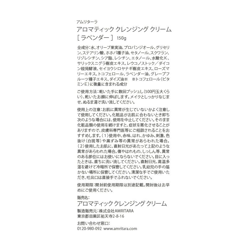 アロマティック クレンジング クリーム ラベンダー 150ｇ