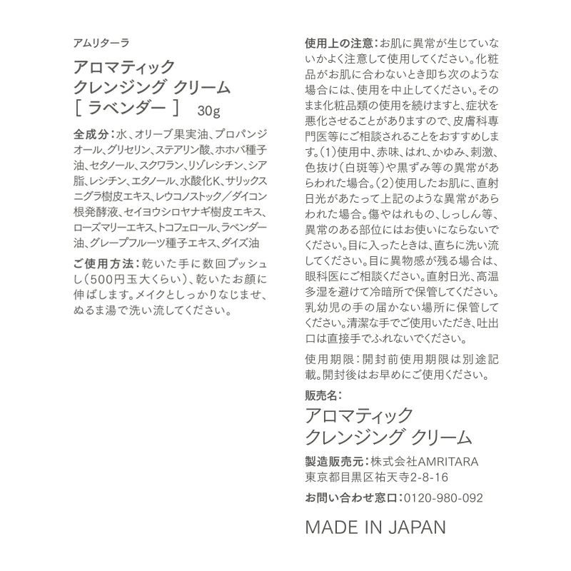 アロマティック クレンジング クリーム ラベンダー 30g