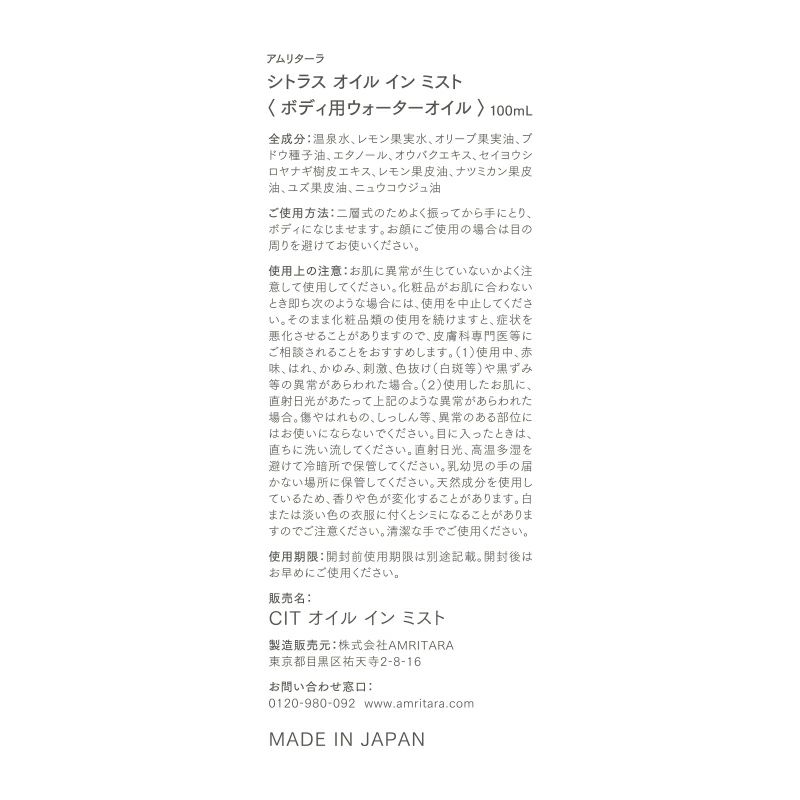シトラス オイル イン ミスト 100mL