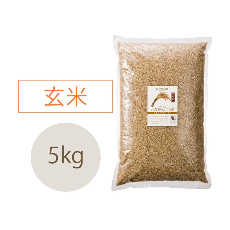 大森博さんの「自然栽培米」【ササニシキ】玄米「天日掛け干し」（R.3） 5kg