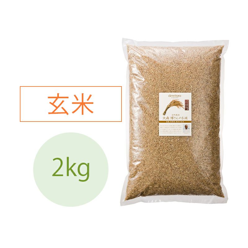 大森博さんの「自然栽培米」【ササニシキ】玄米「天日掛け干し」（R.3） 2kg