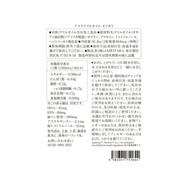 アスタクリルオイル OMEGA3 90粒×3袋