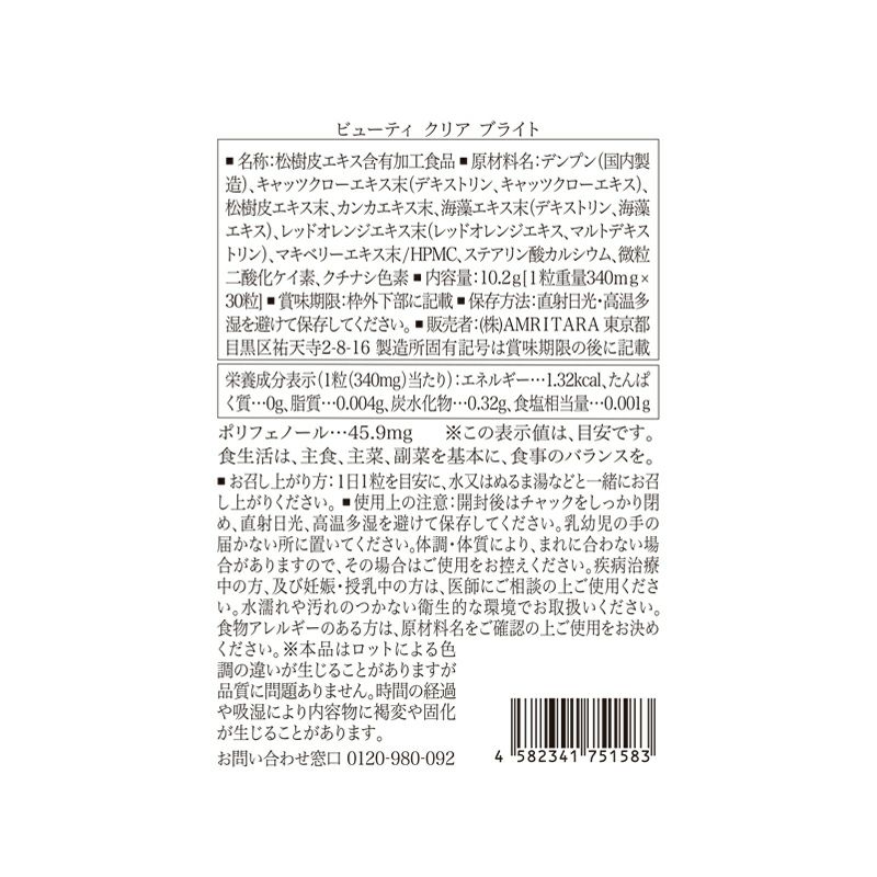 ビューティ クリア ブライト 30粒×3袋