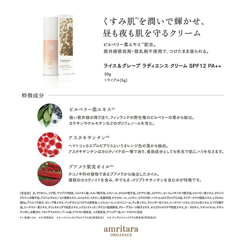 ライス＆グレープ ラディエンス クリーム SPF12 PA++ 30g