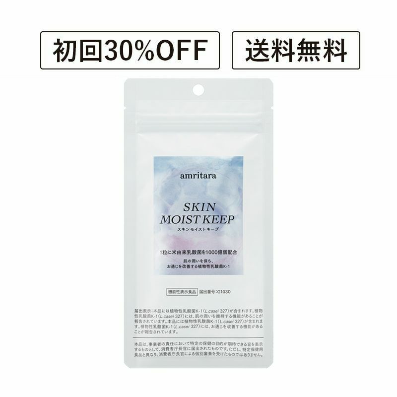 定期便／送料無料】スキンモイストキープ 30粒 | 国産オーガニック