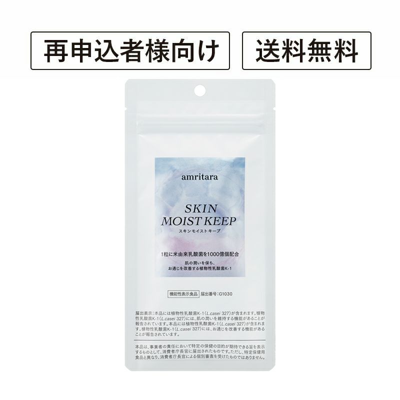 【定期便／送料無料】スキンモイストキープ 30粒 再申込者様