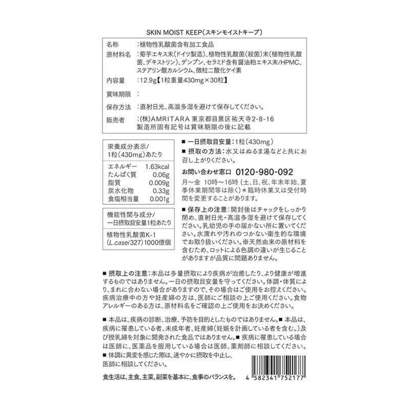 【定期便／送料無料】スキンモイストキープ 30粒 再申込者様