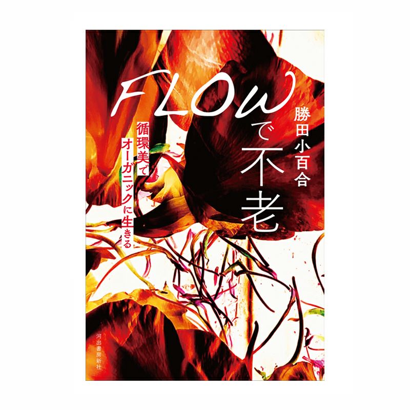 FLOWで不老