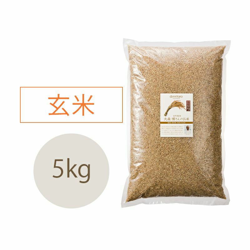 大森博さんの「自然栽培米」【ササニシキ】玄米「天日掛け干し」（R.4） 5kg