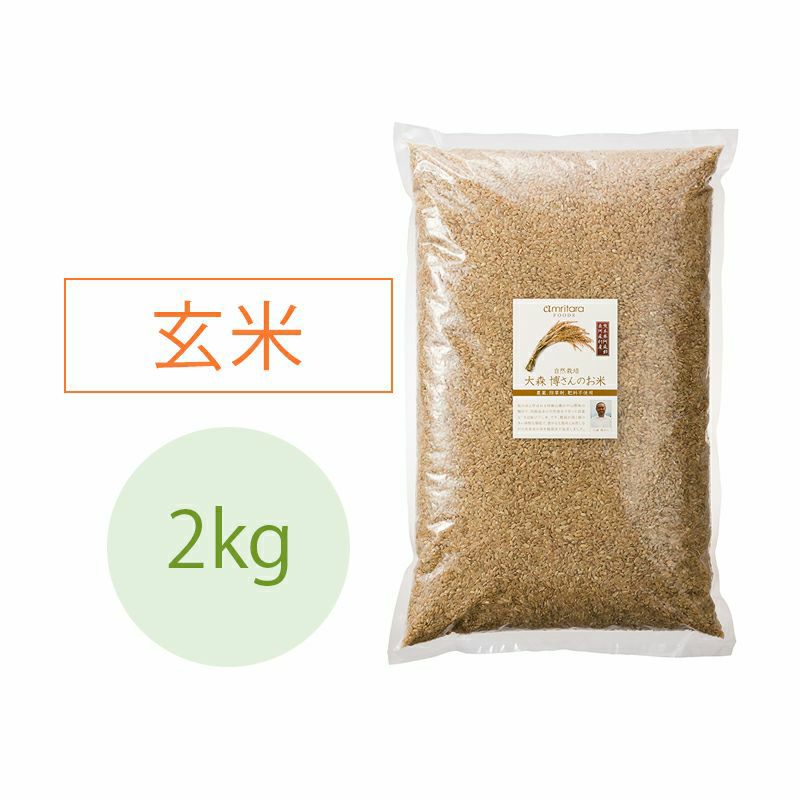 大森博さんの「自然栽培米」【ササニシキ】玄米「天日掛け干し」（R.4） 2kg