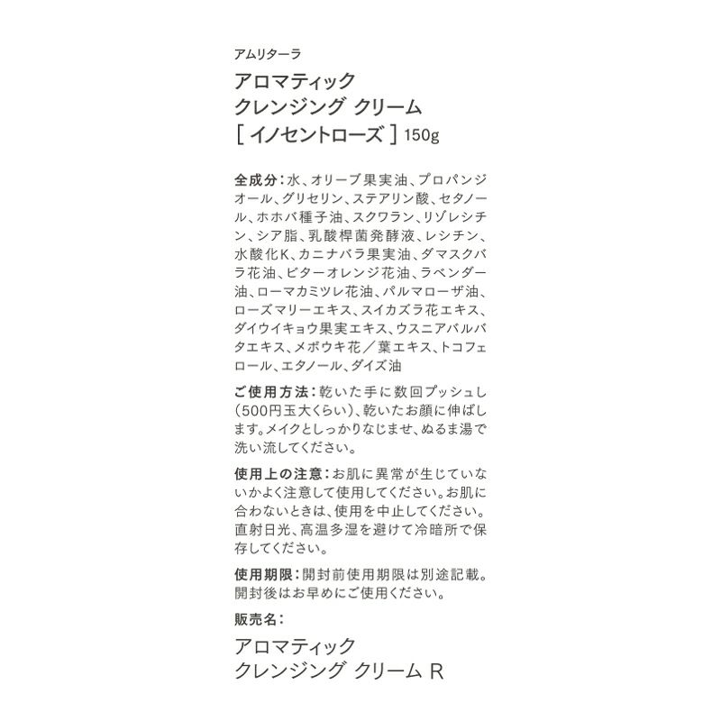 アロマティック クレンジング クリーム イノセントローズ 150g