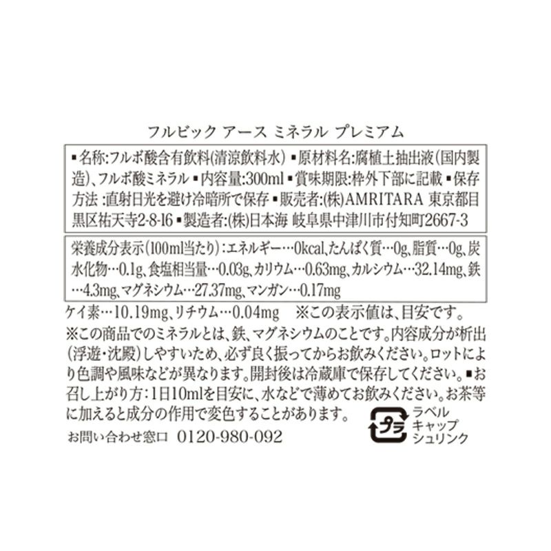 フルビック アース ミネラル プレミアム 300ml