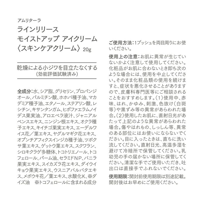 ラインリリース モイストアップ アイクリーム 20ｇ