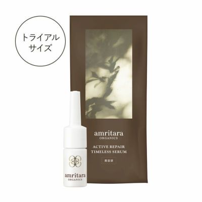 化粧品トライアルサイズ一覧 国産オーガニックコスメ：AMRITARA(アムリターラ)