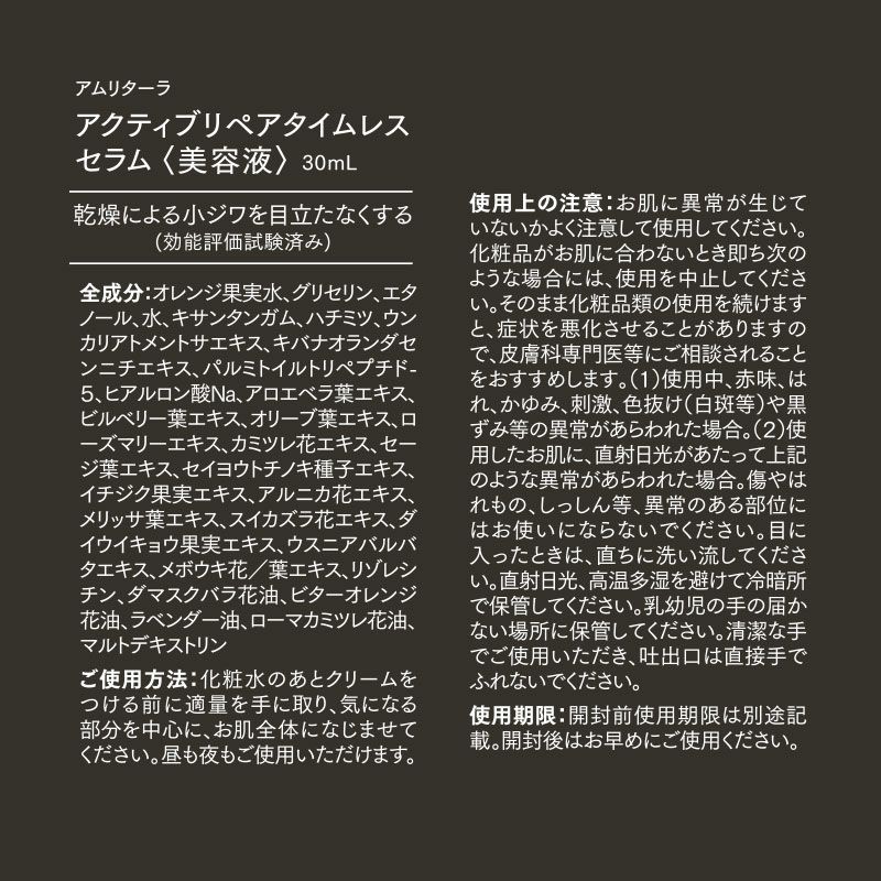 アクティブリペアタイムレスセラム トライアルサイズ 3mL | 国産