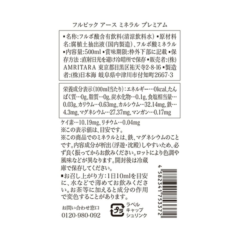 フルビック アース ミネラル プレミアム 500ml×3本