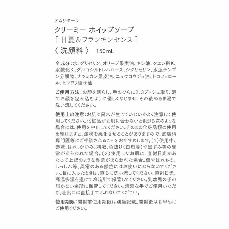 クリーミー ホイップソープ 甘夏＆フランキンセンス 150mL