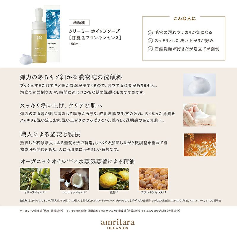 クリーミー ホイップソープ 甘夏＆フランキンセンス 150mL