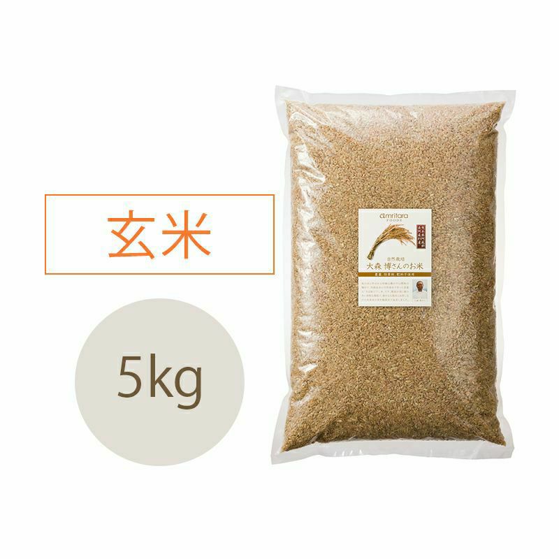 大森博さんの「自然栽培米」【ササニシキ】玄米「天日掛け干し」（R.5） 5kg