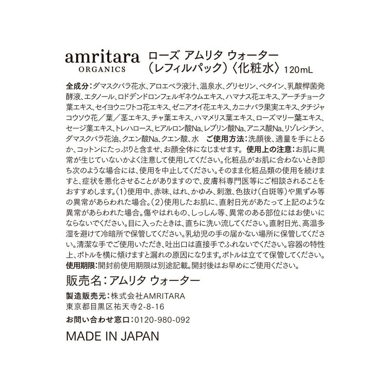 ローズ アムリタ ウォーター レフィルパック 120mL