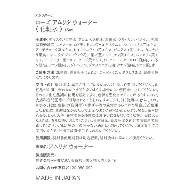ローズ アムリタ ウォーター トライアルサイズ 15mL