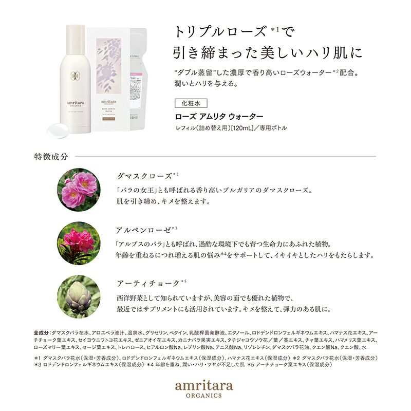 ローズ アムリタ ウォーター トライアルサイズ 15mL
