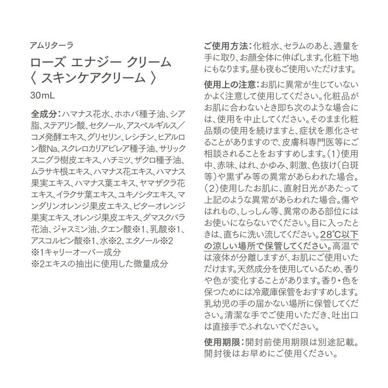 ローズ エナジー クリーム 30mL
