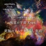 【イベント】アムリターラフーズ10周年記念　味覚の宇宙Xver.と究極のアムリタちらし寿司