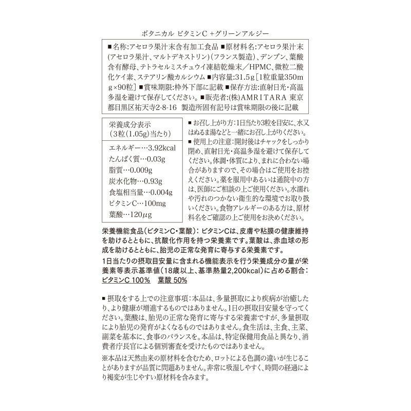 ボタニカル ビタミンC ＋グリーンアルジー 90粒×3袋