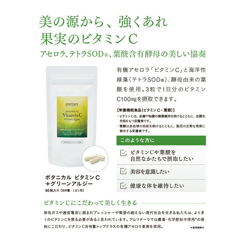 【定期便／送料無料】ボタニカル ビタミンC ＋グリーンアルジー 90粒