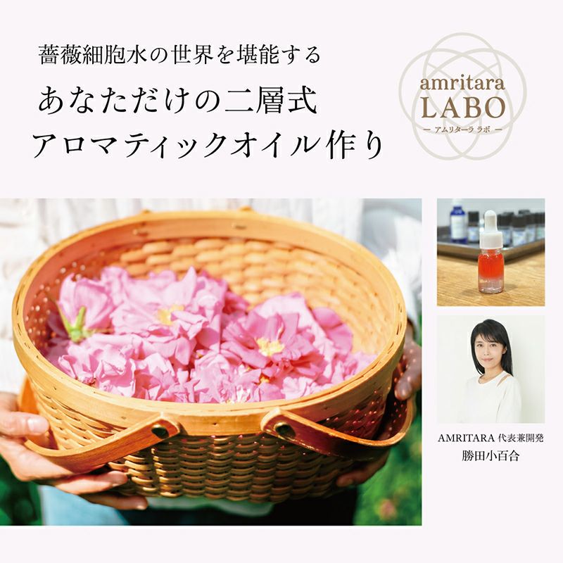 【amritaraLABO】薔薇細胞水の世界を堪能する「あなただけの二層式アロマティックオイル作り」