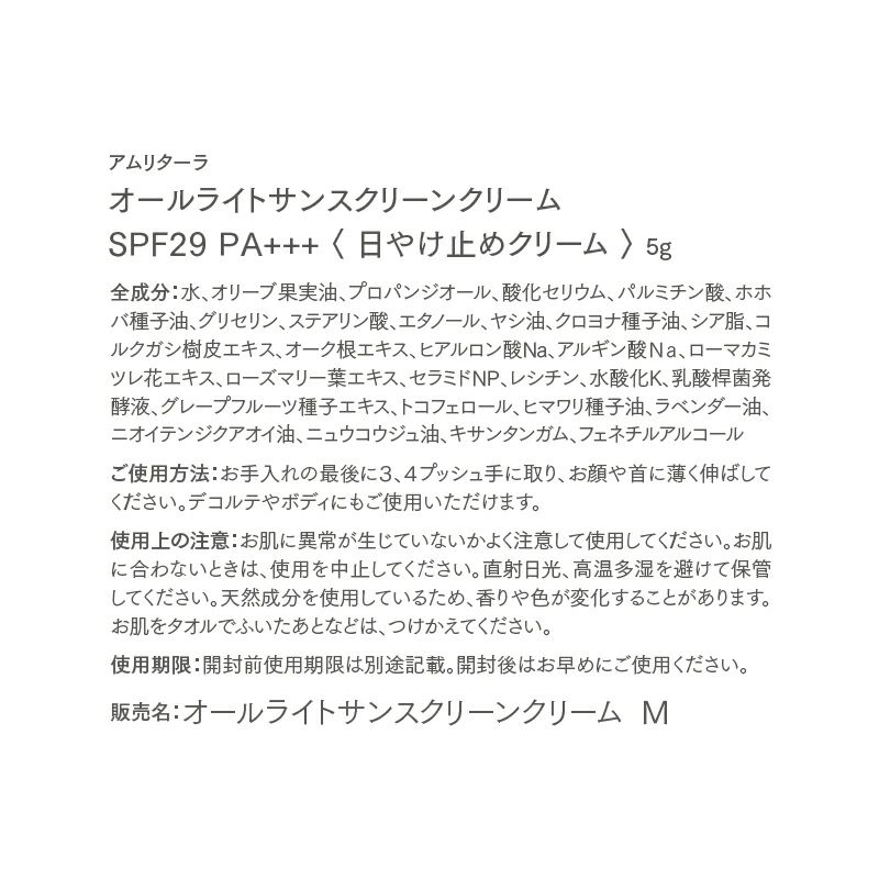 オールライトサンスクリーンクリーム SPF29 PA+++ 5g