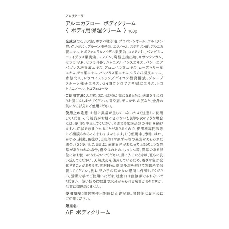 アルニカフロー ボディクリーム 100g